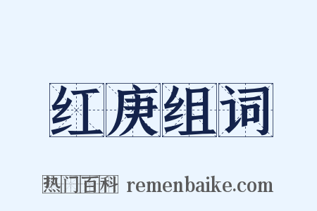 红庚组词是什么意思的图片